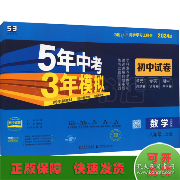 曲一线53初中同步试卷数学八年级上册北师大版5年中考3年模拟2021版五三