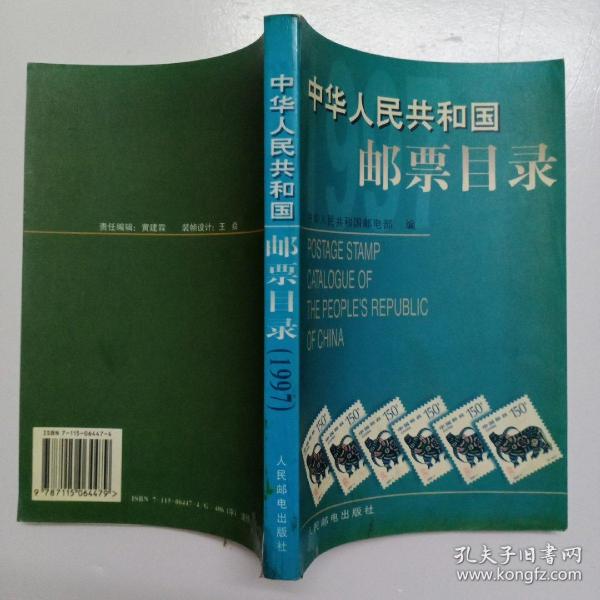 中华人民共和国邮票目录.1997年版