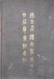 国立武汉大学第十六届毕业纪念刊