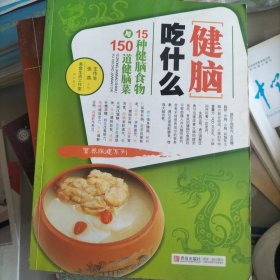 爱心家肴营养保健系列：15种健脑食物与150道健脑菜