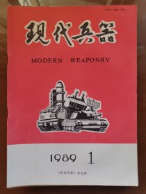 《现代兵器》杂志1989年第1、2、3、4、5、8、9、11、12期｜均价1.5元/期，要几期就拍几件