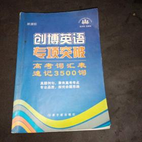 创博英语专项突破高考词汇表速记3500词