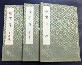 《凌云帐》1套3册地水火风空5卷全，其中水卷又再分为上下卷，和本，昭和22年，1947年版，非卖品，表千家流茶道书，小西家秘藏茶道资料，内容丰富详实，堪称茶道艺术全书，涉及茶器，茶巾，炭斗，香合等各式茶道具用法，坐法，饮法等各式基本作法，炉，炭点前，茶点前，棚，花月，回花等七事，夜会，朝会，独坐观念等茶会等，大量各种精美插图等，布质绫罗类封面封底，装帧风雅，市面少有，茶道爱好者必藏。