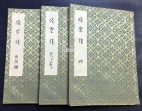 《凌云帐》1套3册地水火风空5卷全，其中水卷又再分为上下卷，和本，昭和22年，1947年版，非卖品，表千家流茶道书，小西家秘藏茶道资料，内容丰富详实，堪称茶道艺术全书，涉及茶器，茶巾，炭斗，香合等各式茶道具用法，坐法，饮法等各式基本作法，炉，炭点前，茶点前，棚，花月，回花等七事，夜会，朝会，独坐观念等茶会等，极大量各种精美插图等，布质绫罗类封面封底，装帧风雅，市面少有，茶道爱好者必藏。