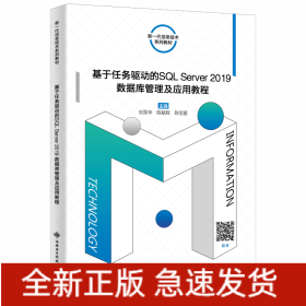 基于任務(wù)驅(qū)動的SQL Server2019數(shù)據(jù)庫管理及應(yīng)用教程