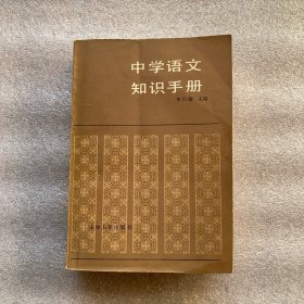 语文知识手册