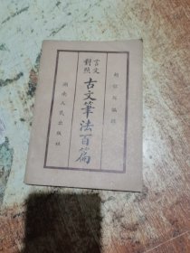 言文,古文笔法百篇