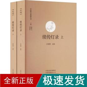 续传灯录（上下）·中国禅宗典籍丛刊