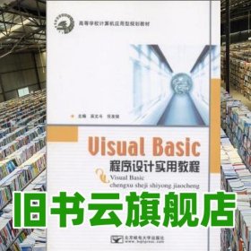 VisualBasic程序設(shè)計(jì)實(shí)用教程 吳文斗 任友俊 北京郵電大學(xué)出版社 9787563521616