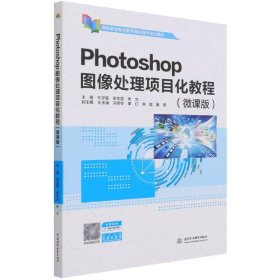 Photoshop图像处理项目化教程（微课版）（）