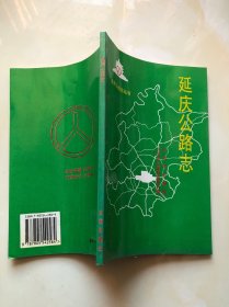 延庆公路志
