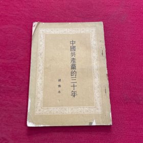 中国共产党的三十年（1951年繁体竖排版）