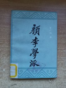 颜李学派