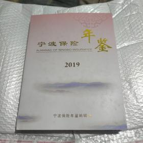 宁波保险年鉴