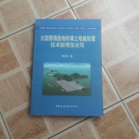 大型围海造地吹填土地基处理技术原理及应用