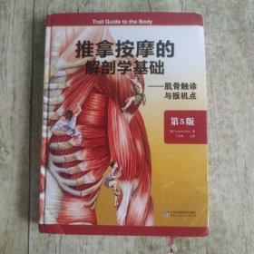 推拿按摩的解剖学基础——肌骨触诊与扳机点（第5版）