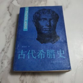 古代希腊史