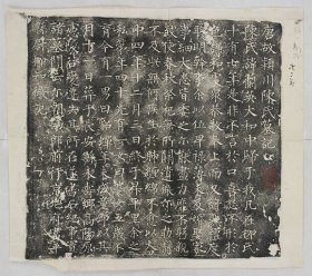 2549柳知微妻陈兰英墓志。唐大中四年十二月十一日。拓片尺寸40.29*35.77厘米。宣纸艺术微喷复制。60元非偏远包邮