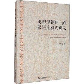 类型学视野下的汉语连动式研究高增霞9787520159333社会科学文献出版社