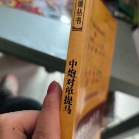 象棋谱丛书：中炮对单提马