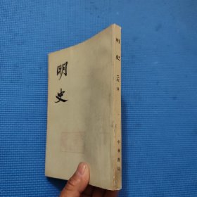 明史 二六 传