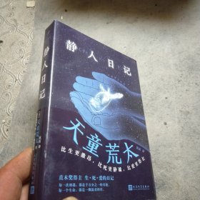 静人日记
