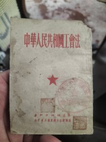 1951年中华人民共和国公会法