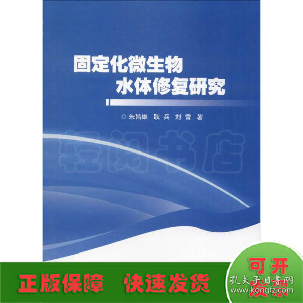 固定化微生物水体修复研究