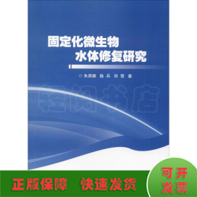 固定化微生物水体修复研究