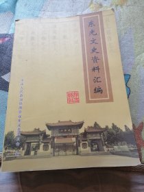 东光文史资料汇编（一九八五-二O一六）