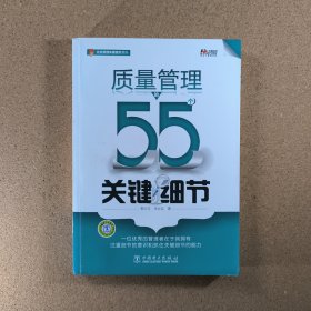 质量管理的55个关键细节