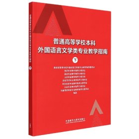 普通高等学校本科外国语言文学类专业教学指南 (下)