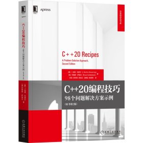 C++20编程技巧：98个问题解决方案示例(原书第2版)