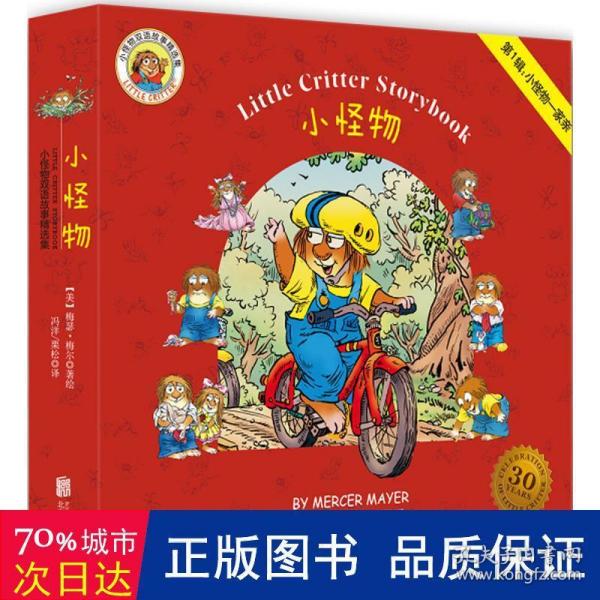 童立方·Little Critter Storybook Collection小怪物双语故事精选集（全3辑27册）