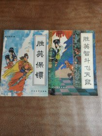 胜英保镖+胜英智斗飞天鼠（共2册）