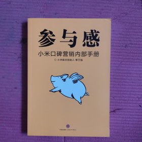 参与感：小米口碑营销内部手册 【478号】