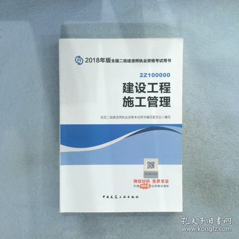 二级建造师 2018教材 2018全国二级建造师执业资格考试用书建设工程施工管理