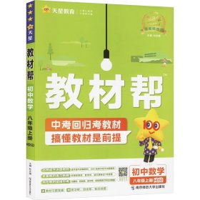 教材帮 初中数学 8年级上册 HDSD 2024 9787565133510 本书编写组 南京师范大学出版社