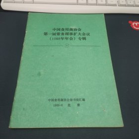 中国食用菌协会第一届常务理事扩大会议（1988年年会）专辑