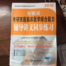 贺银成·(2018)考研西医临床医学综合能力辅导讲义同步练习