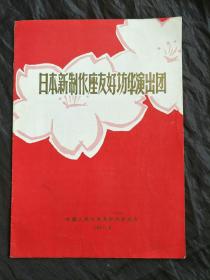 1977年日本新制作座友好访华演出图节目单