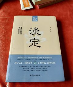 淡定：掌握淡定智慧 享受自在人生