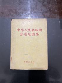 中华人民共和国分省地图集 1974年一版1976年三印