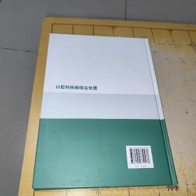 口腔科疾病综合处置  谢涌涛   上海科学普及出版社   2021年3月  上书时间：2022年12月