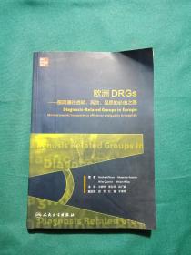 欧洲DRGs·医院通往透明、高效、品质的必由之路（翻译版）