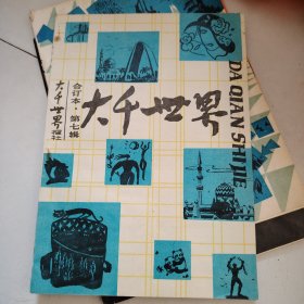 大千世界合订本第七辑：1988年7月
