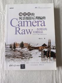 杨比比的风景摄影后期编修：Camera Raw一步到位的关键技法