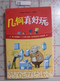 几何真好玩（爱心树童书）