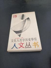 文化人类学历史导引