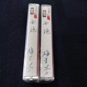 京剧录音带2盒（梅兰芳主演西施）